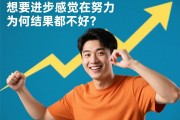 想要进步，感觉在努力，为何结果都不好？